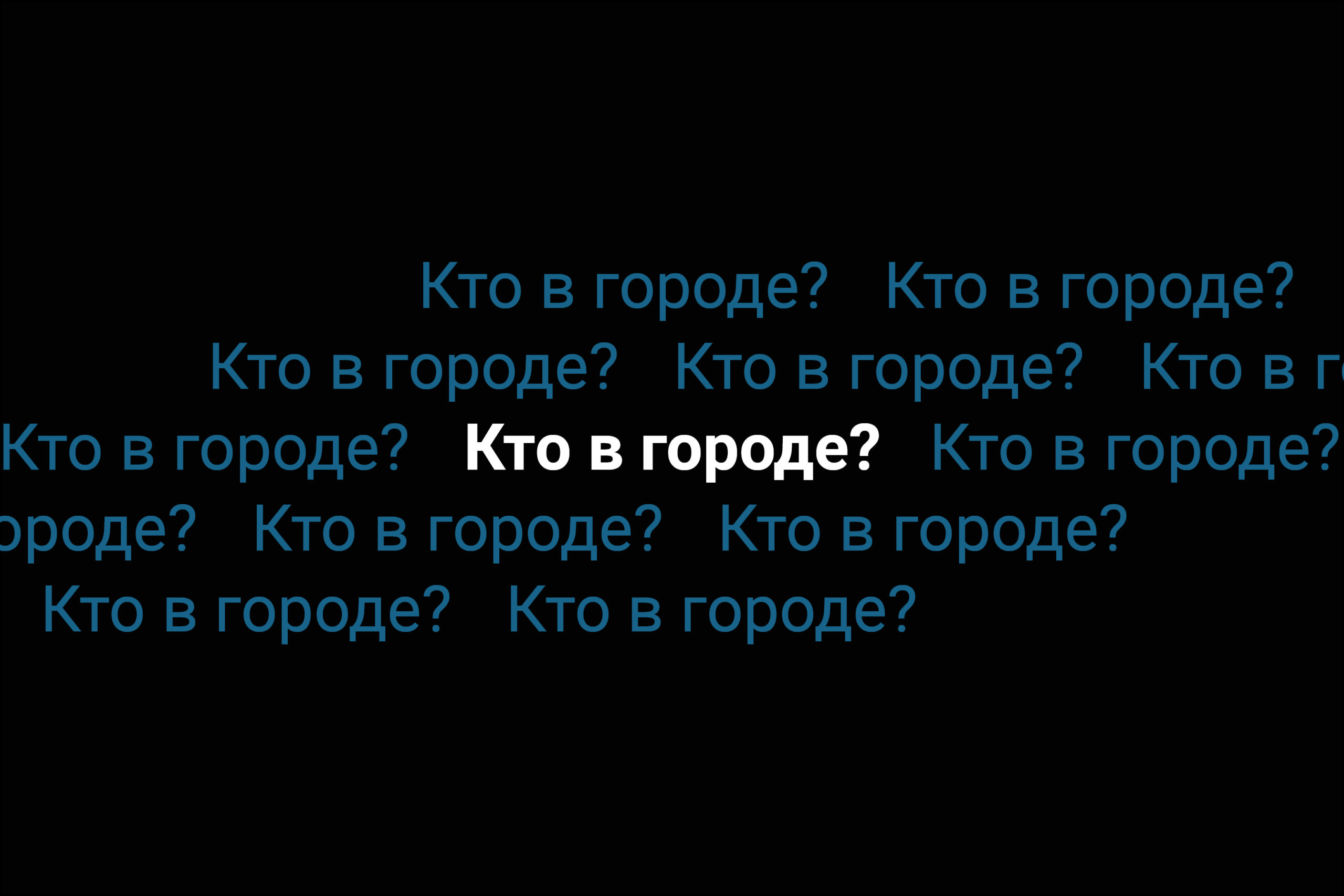 Документальный спектакль-исследование «Кто в городе?» - Культурная  платформа АРТ-ОКНО