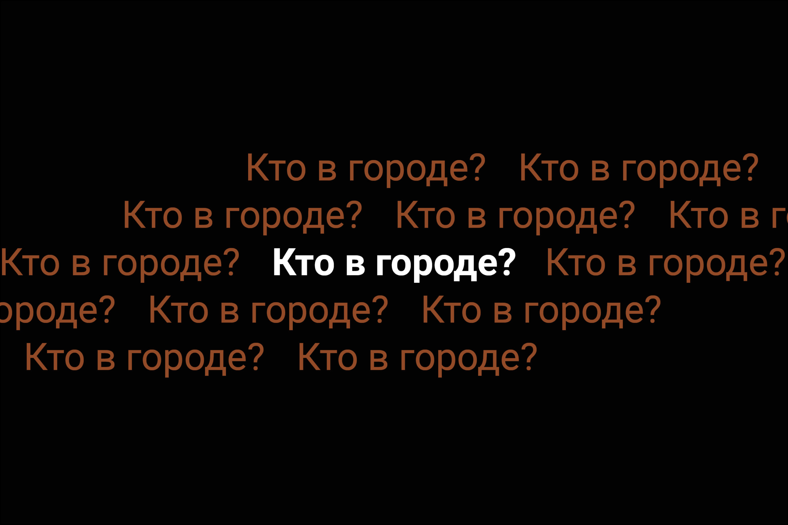 Документальный спектакль-исследование «Кто в городе?» - Культурная  платформа АРТ-ОКНО